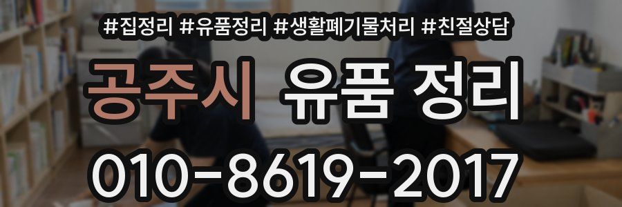 공주시 유품 정리