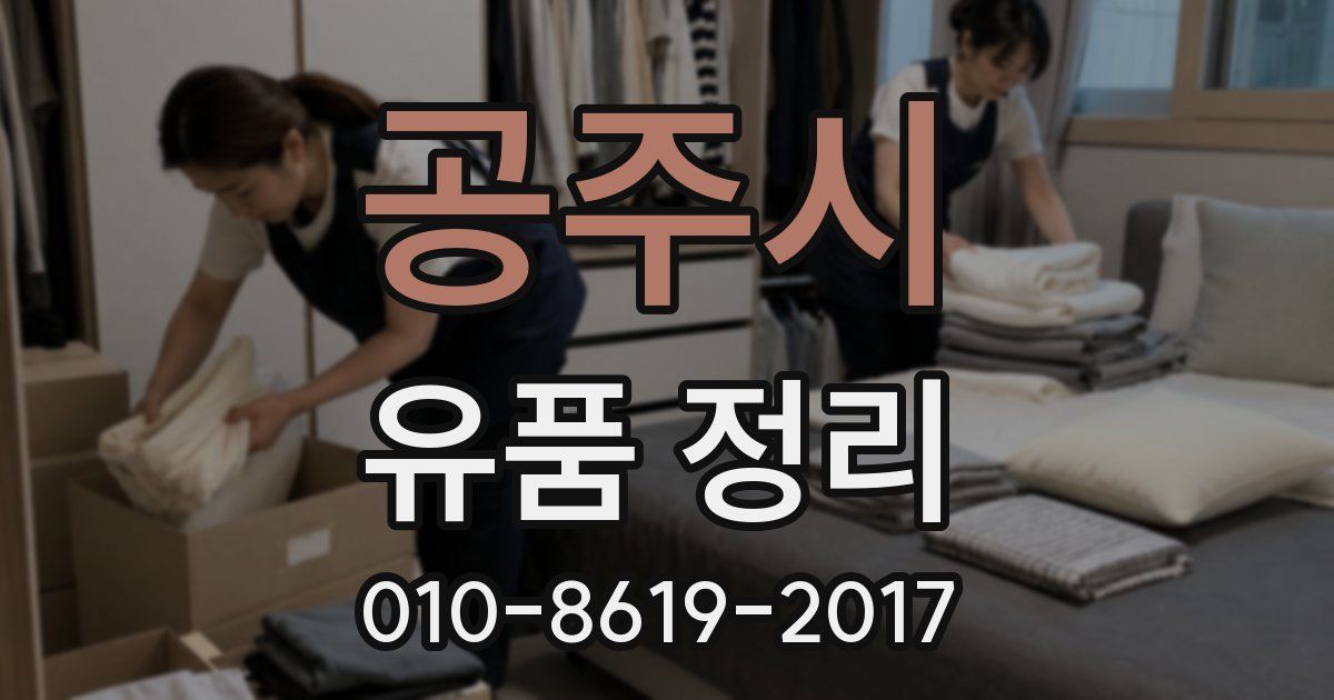 공주시 유품 정리