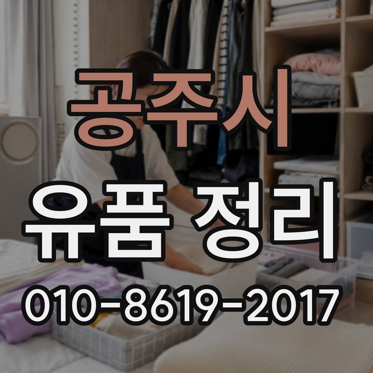 공주시 유품 정리