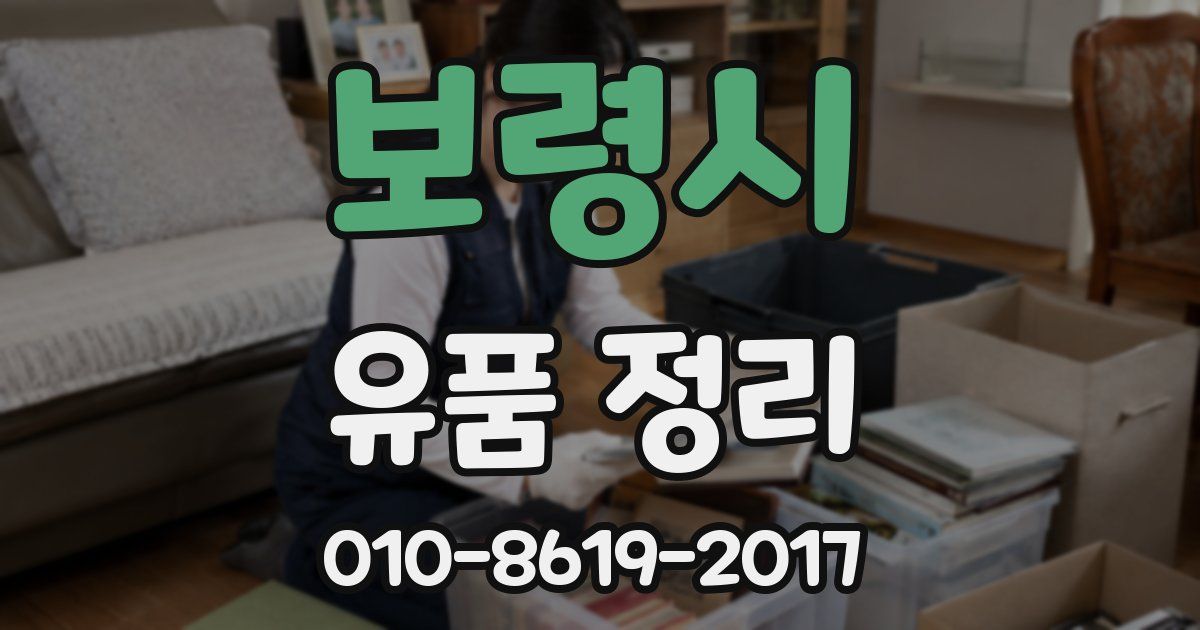 보령시 유품 정리