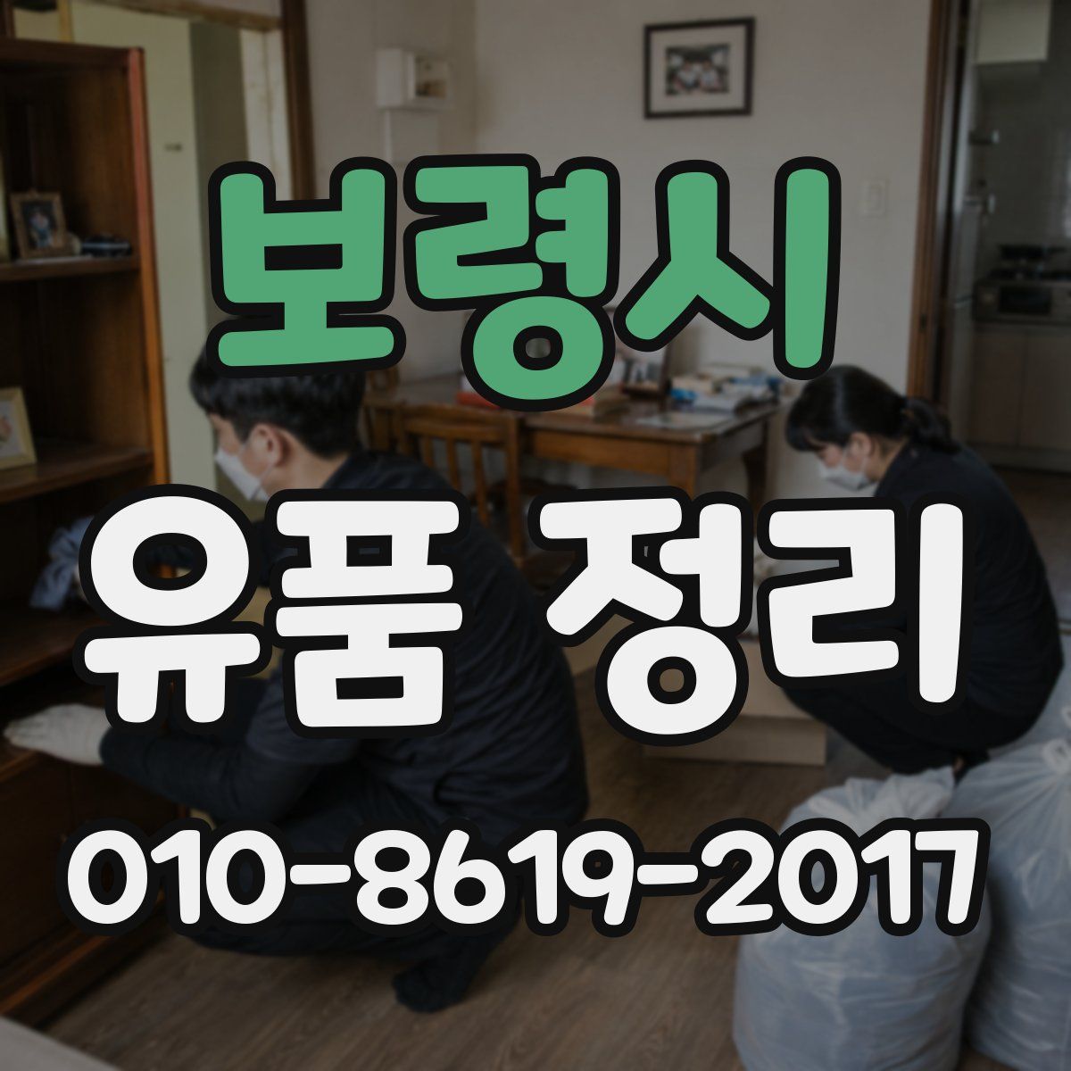보령시 유품 정리