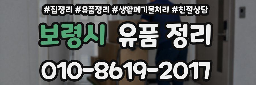 보령시 유품 정리