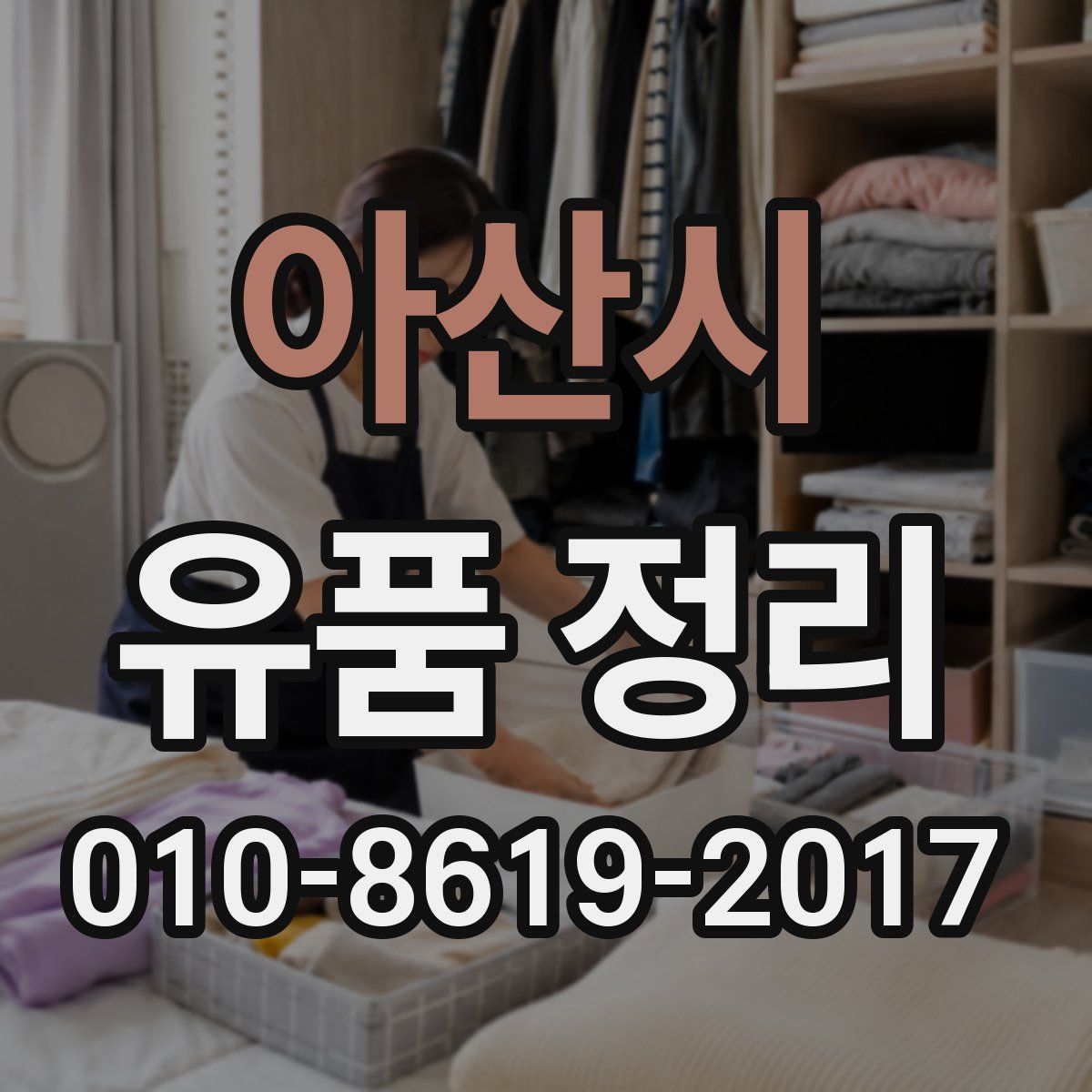 아산시 유품 정리