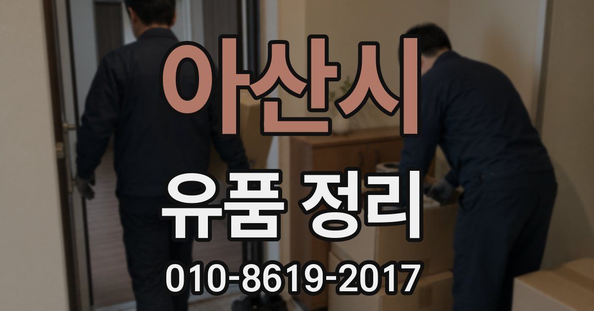 아산시 유품 정리
