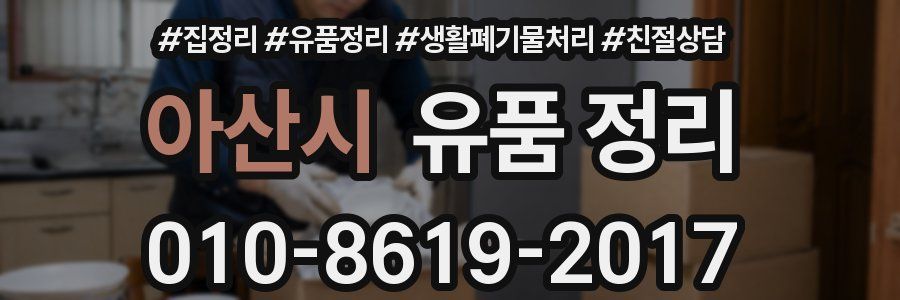 아산시 유품 정리