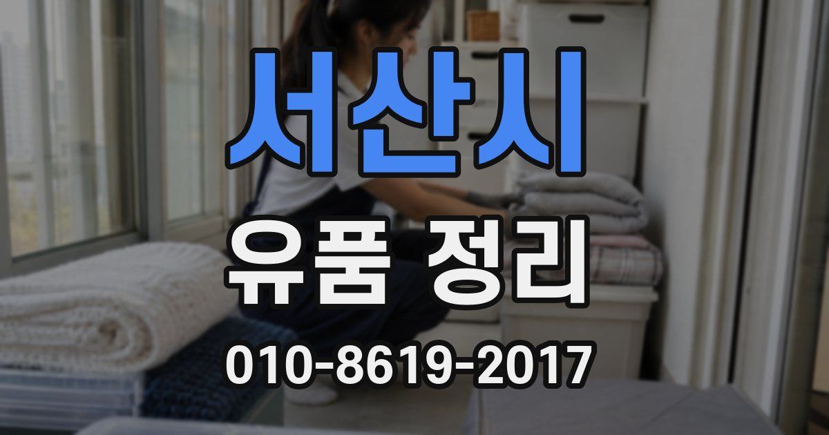 서산시 유품 정리