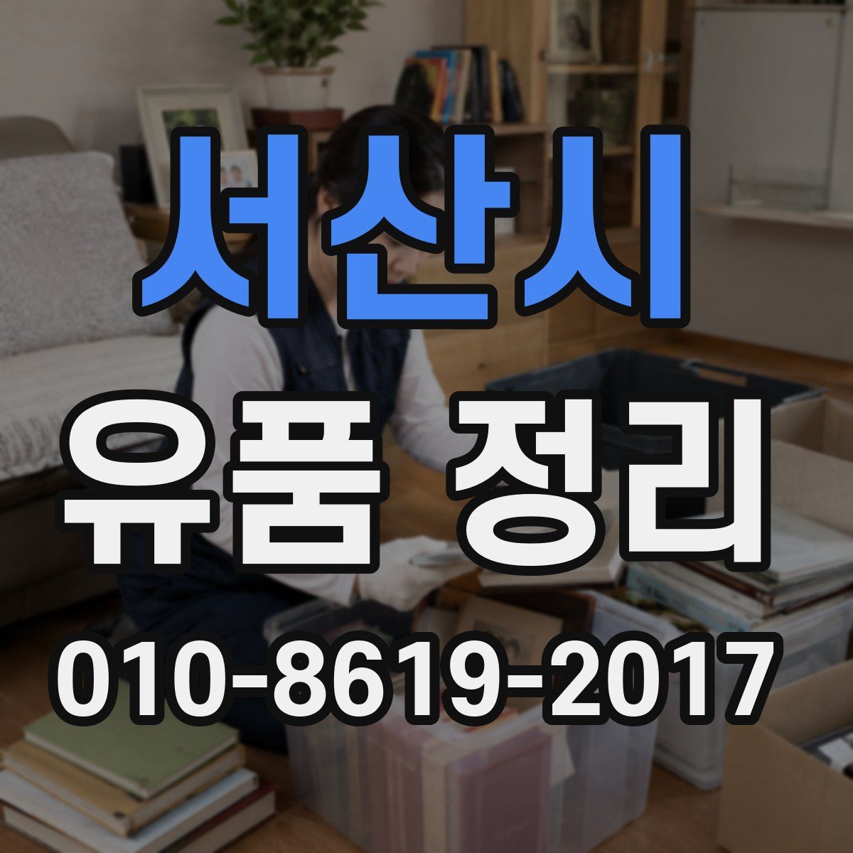 서산시 유품 정리