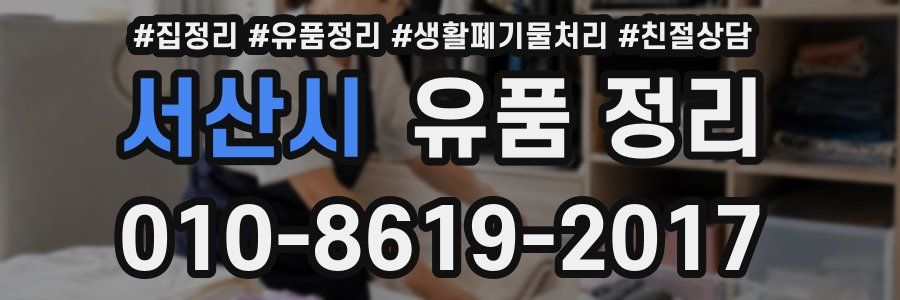 서산시 유품 정리