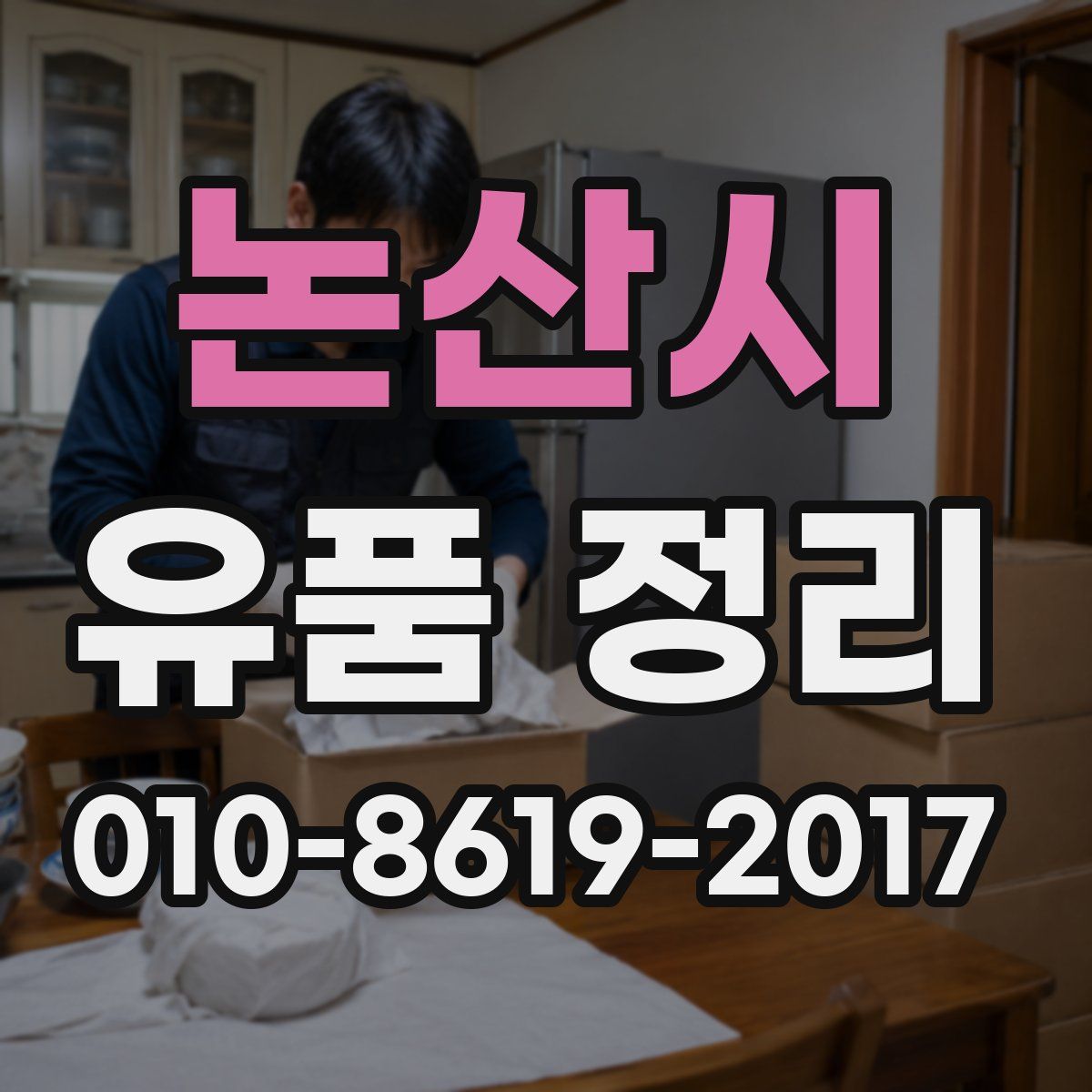 논산시 유품 정리