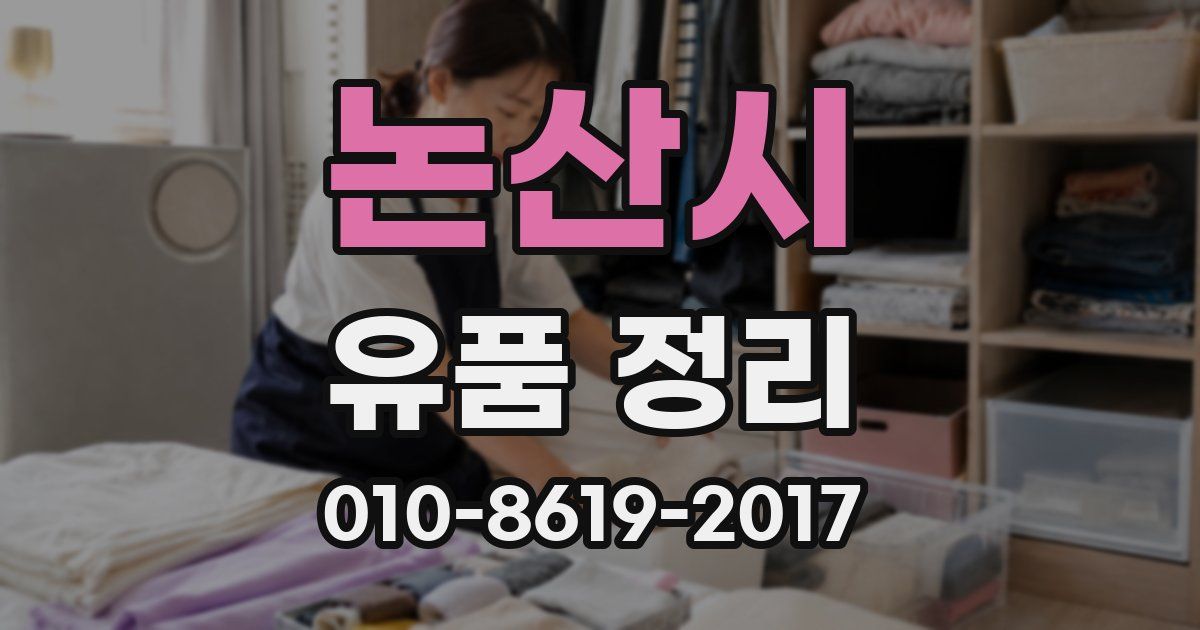 논산시 유품 정리