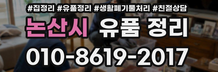 논산시 유품 정리
