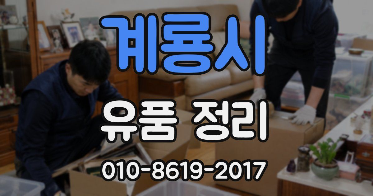 계룡시 유품 정리