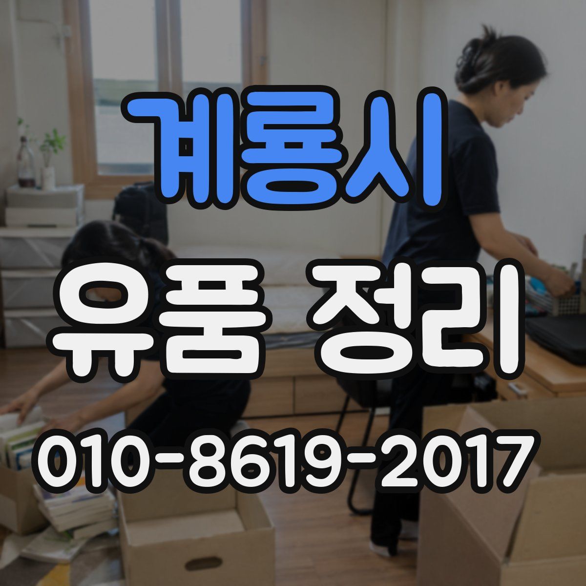 계룡시 유품 정리