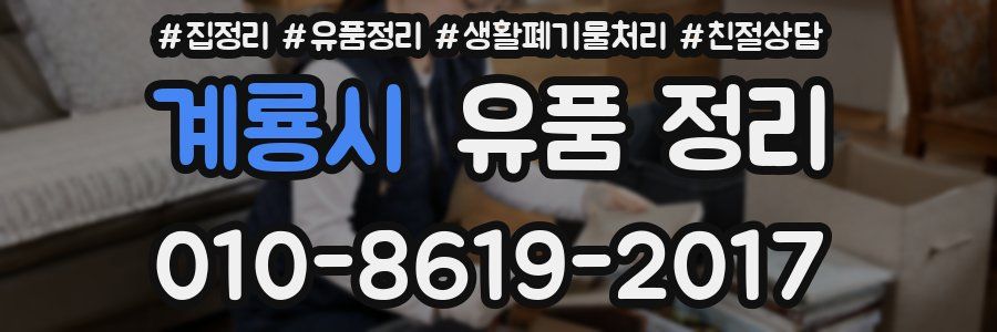 계룡시 유품 정리