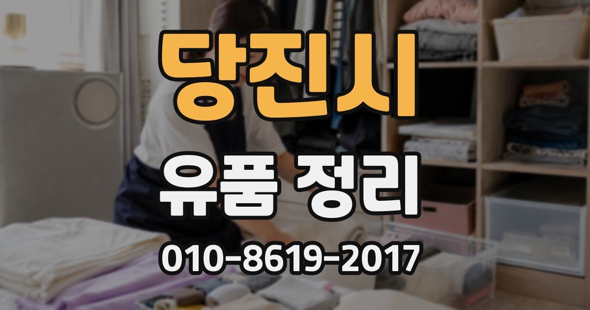 당진시 유품 정리
