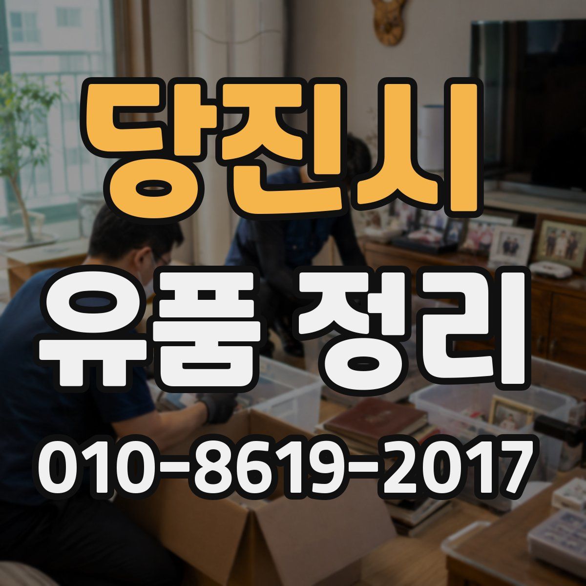 당진시 유품 정리
