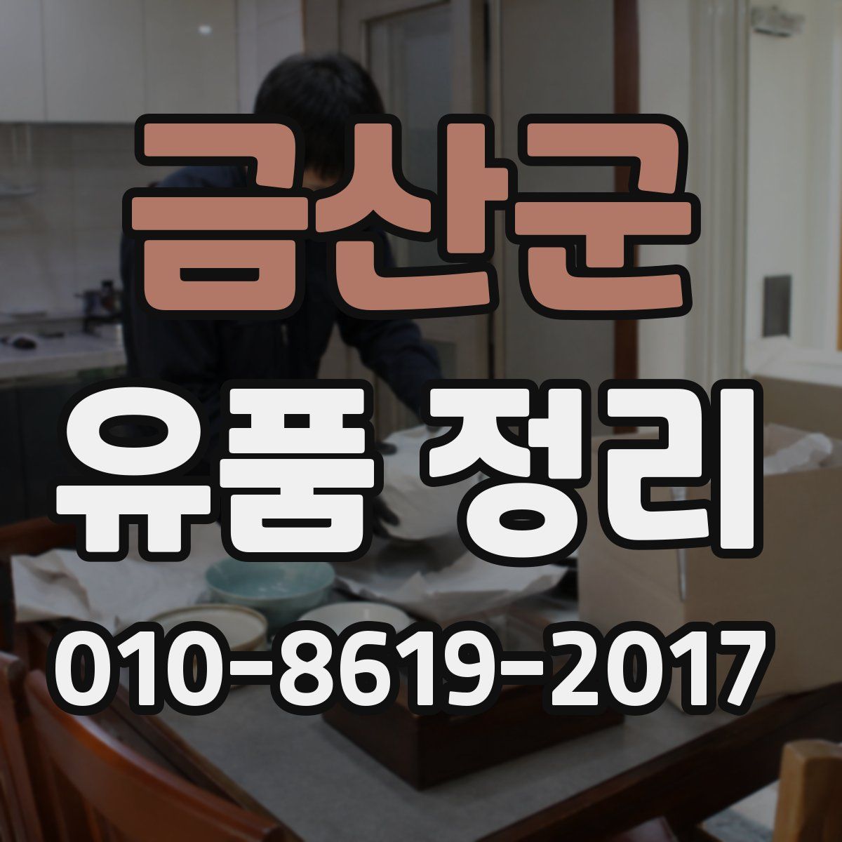 금산군 유품 정리