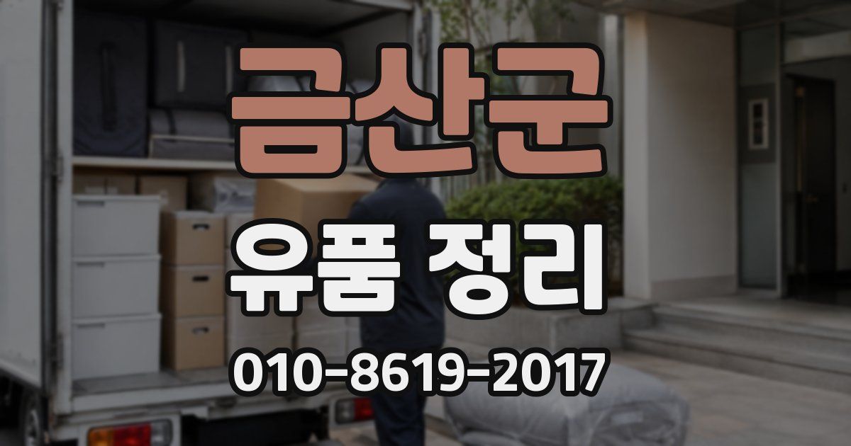 금산군 유품 정리
