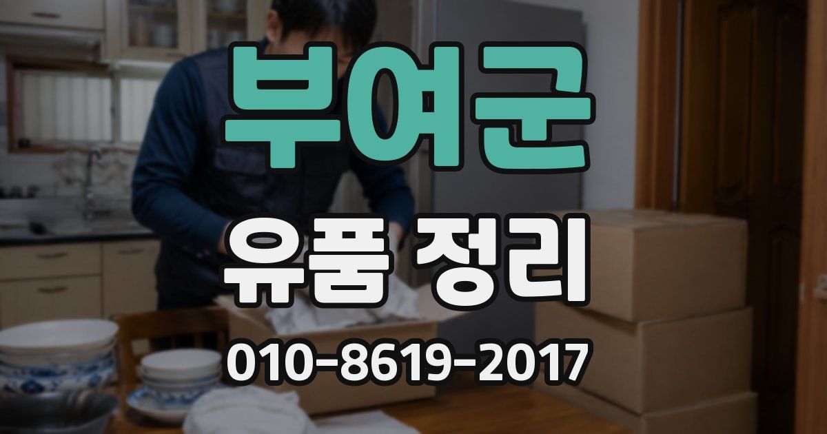 부여군 유품 정리