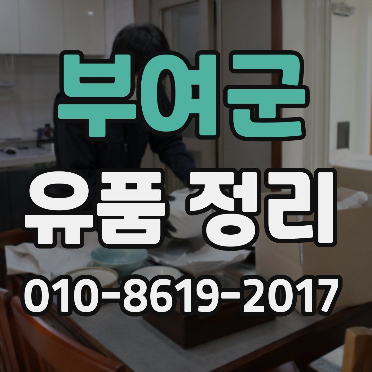 부여군 유품 정리