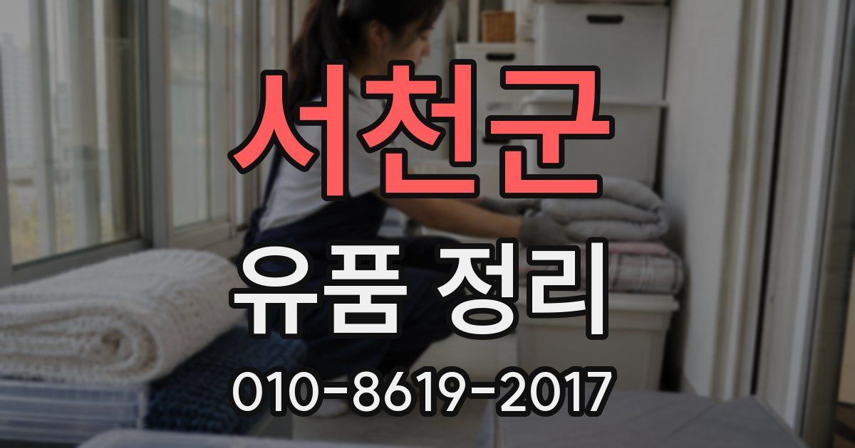 서천군 유품 정리