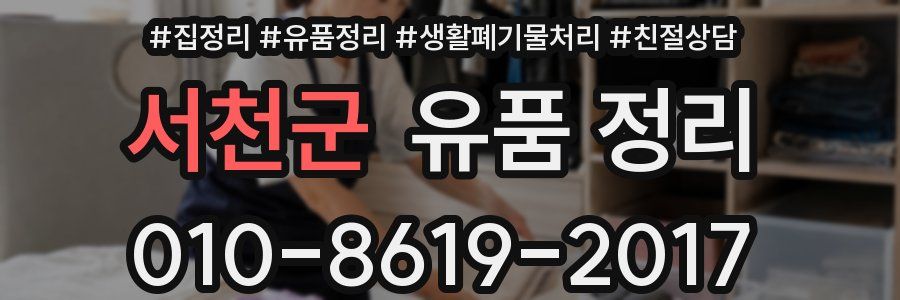 서천군 유품 정리