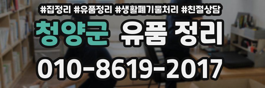 청양군 유품 정리