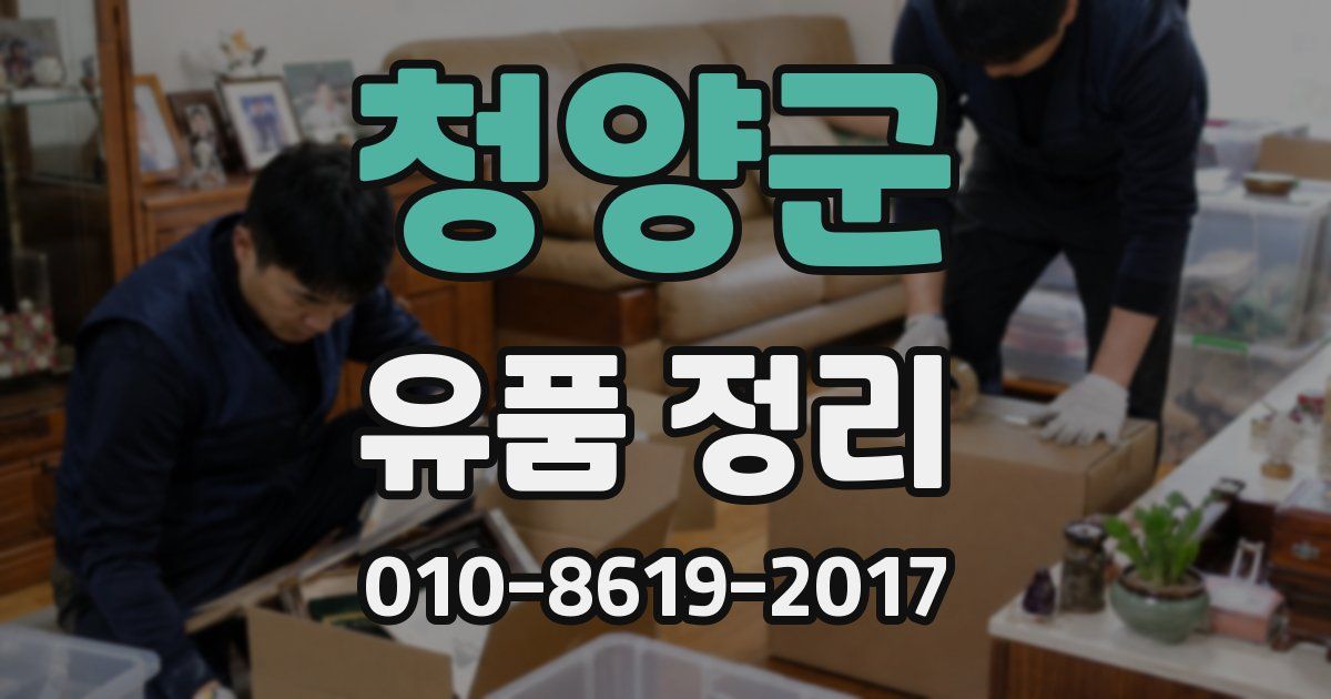 청양군 유품 정리