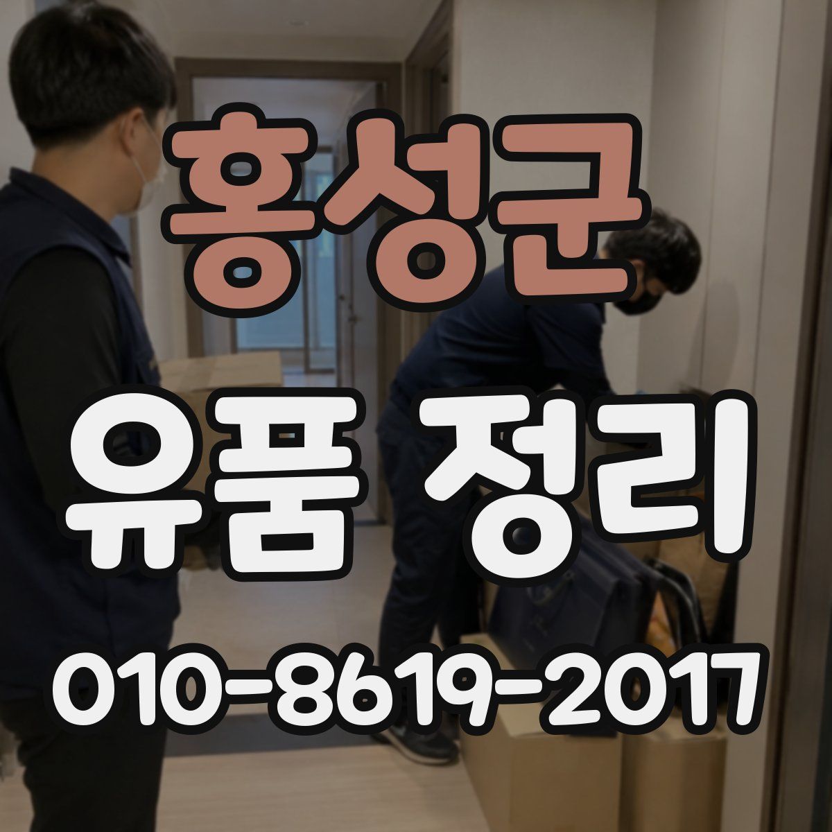홍성군 유품 정리