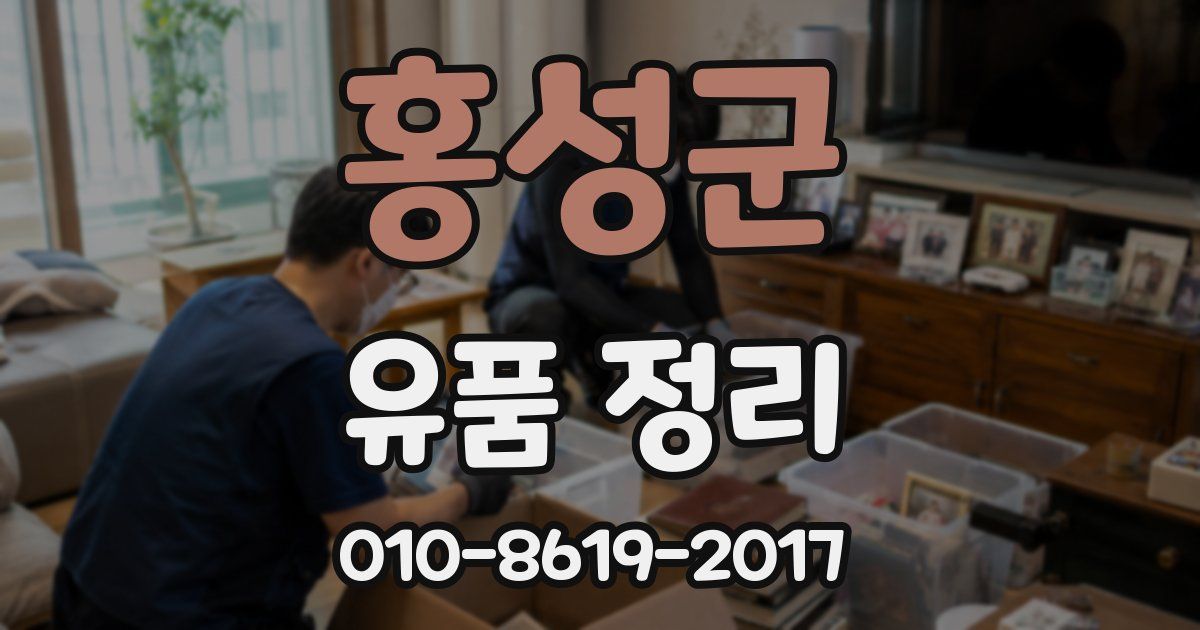 홍성군 유품 정리