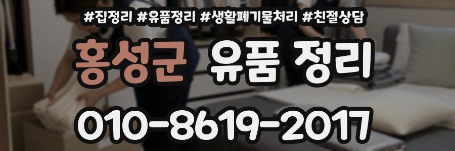 홍성군 유품 정리