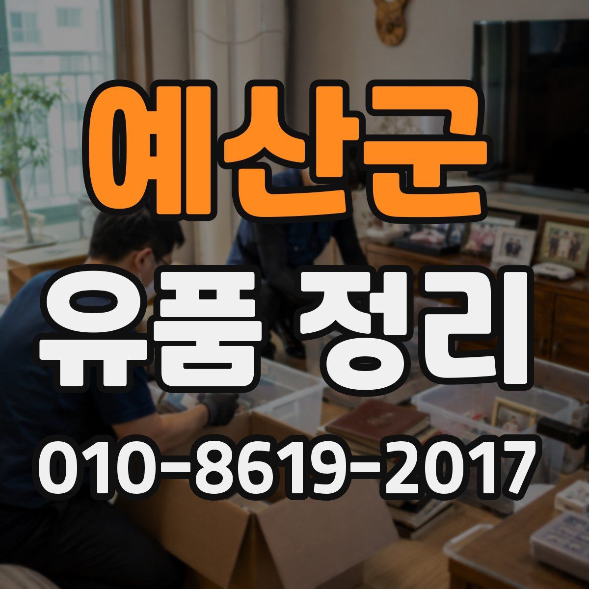 예산군 유품 정리