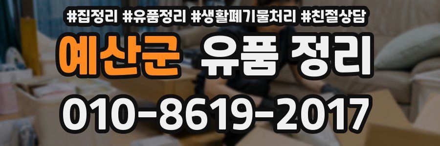 예산군 유품 정리
