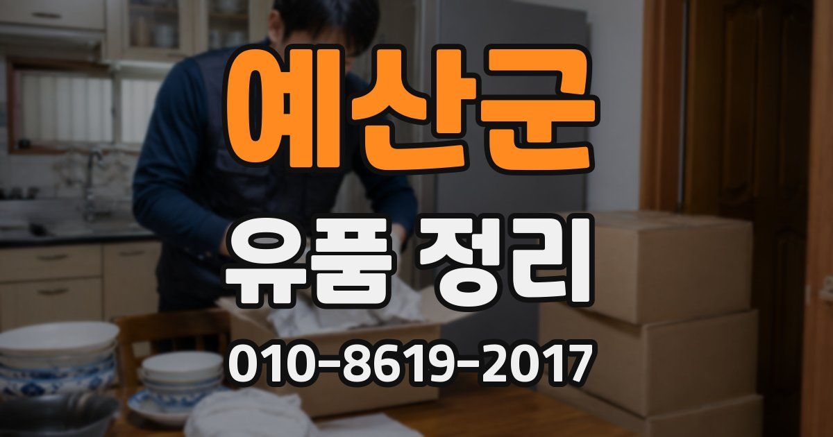 예산군 유품 정리
