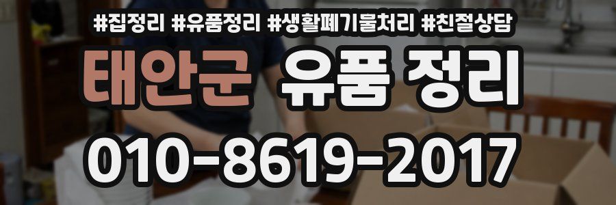 태안군 유품 정리