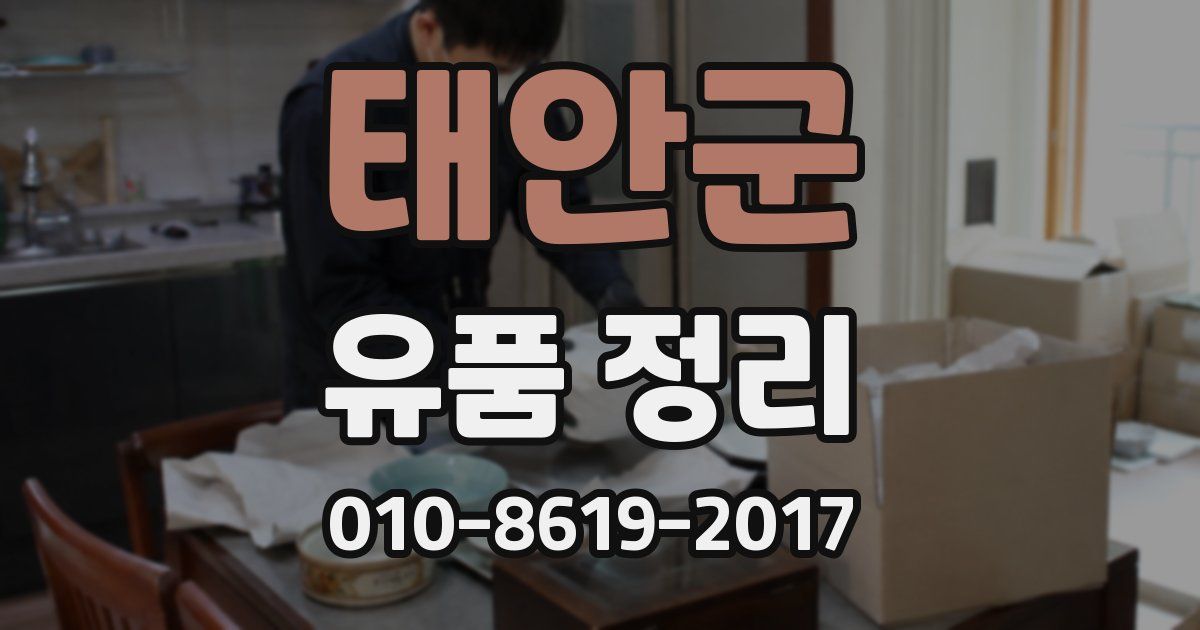 태안군 유품 정리