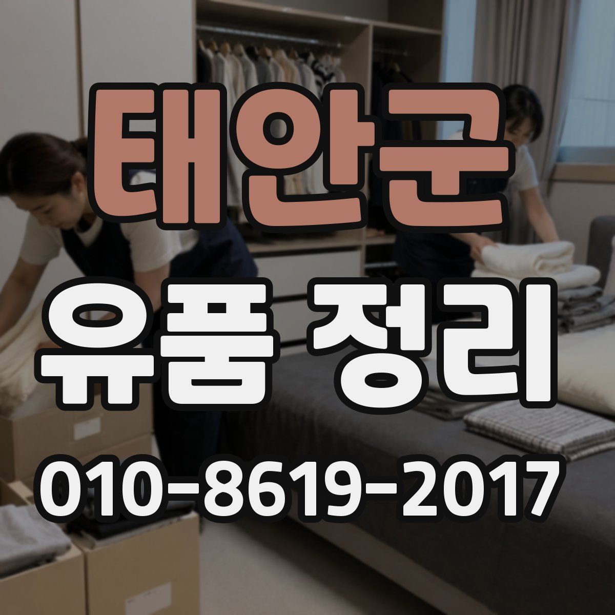 태안군 유품 정리