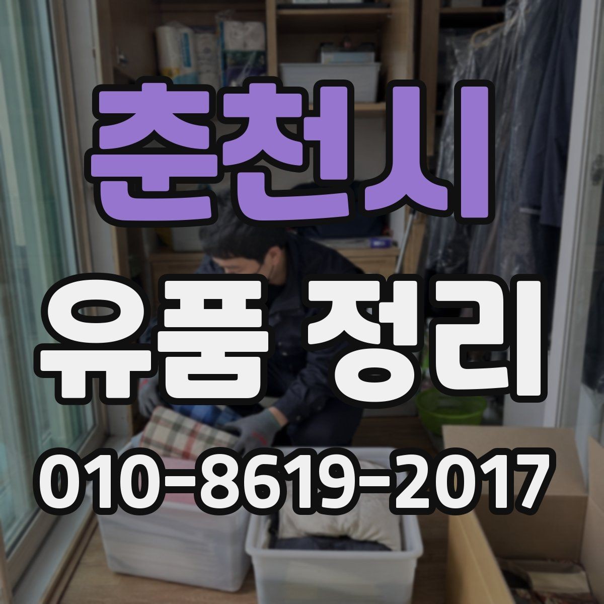 춘천시 유품 정리 작업 전 집 안 상태를 점검하는 방법