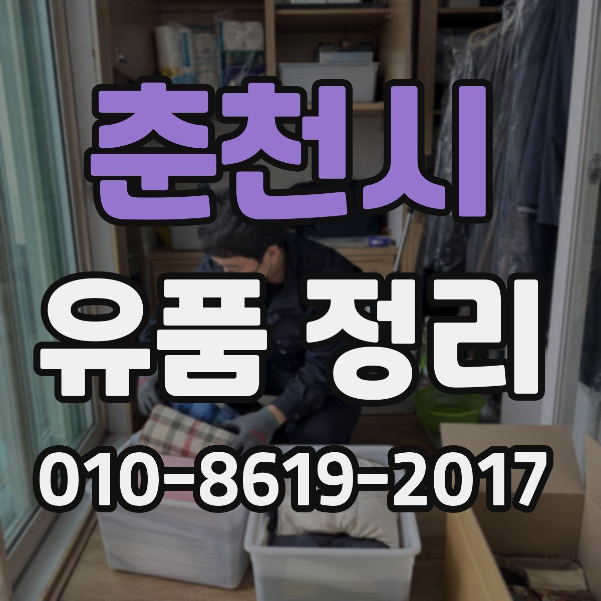 춘천시 유품 정리