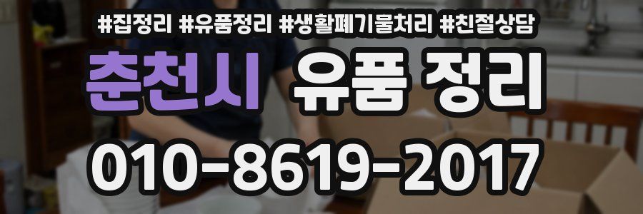 춘천시 유품 정리