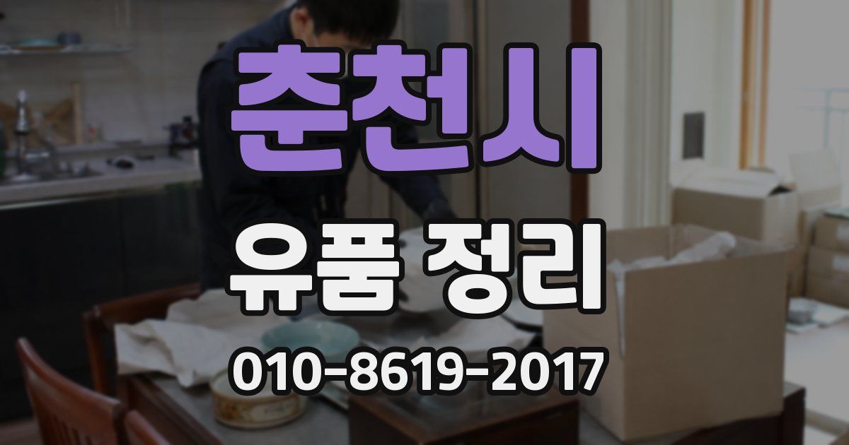 춘천시 유품 정리