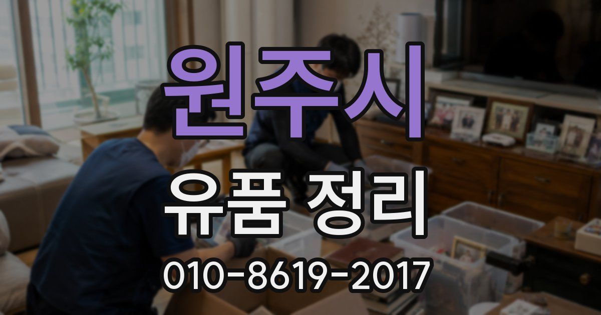 원주시 유품 정리
