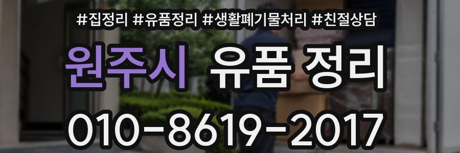 원주시 유품 정리