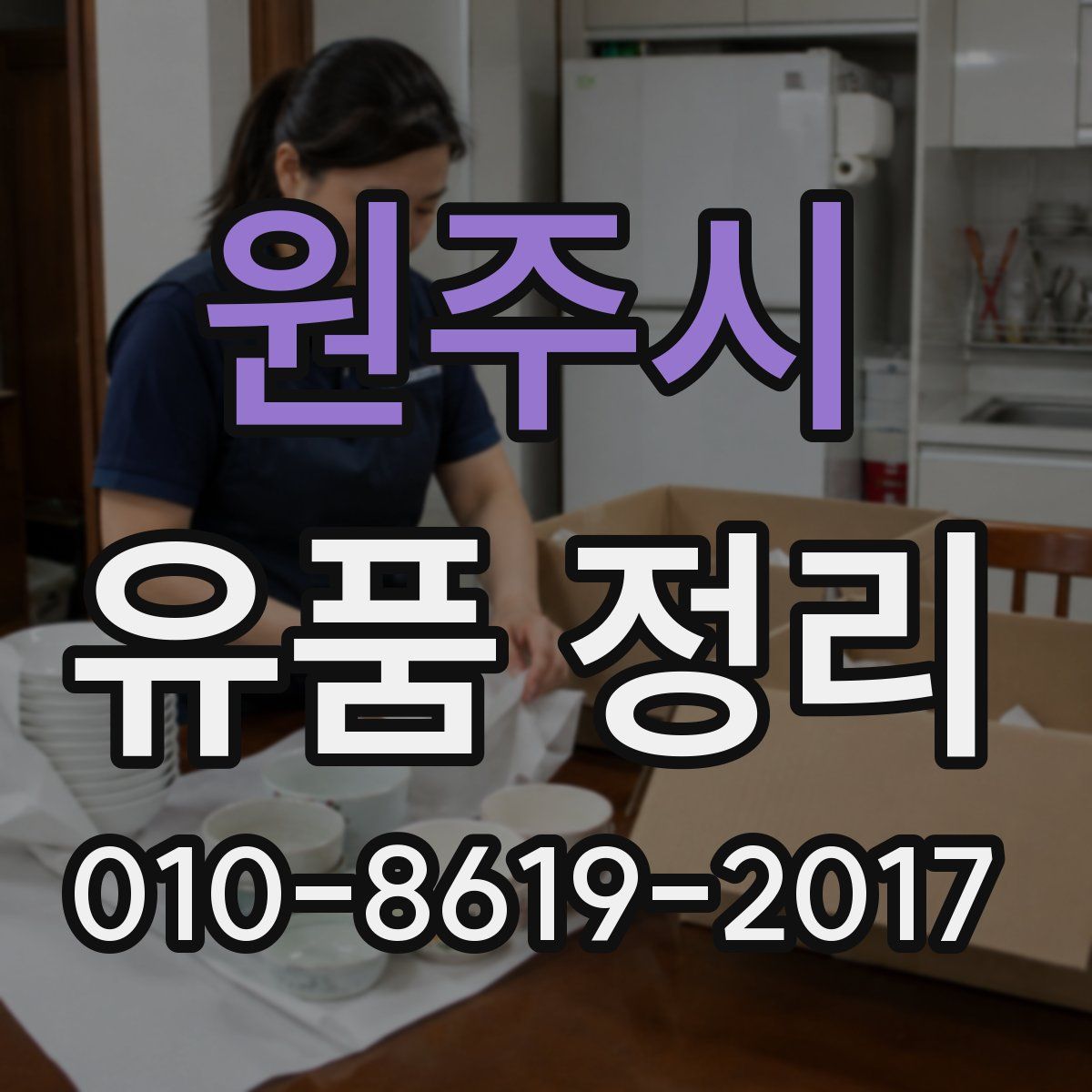 원주시 유품 정리