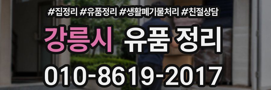 강릉시 유품 정리