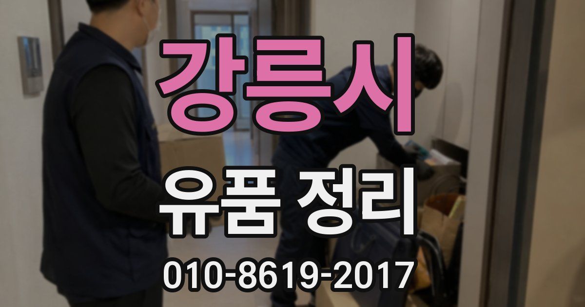강릉시 유품 정리