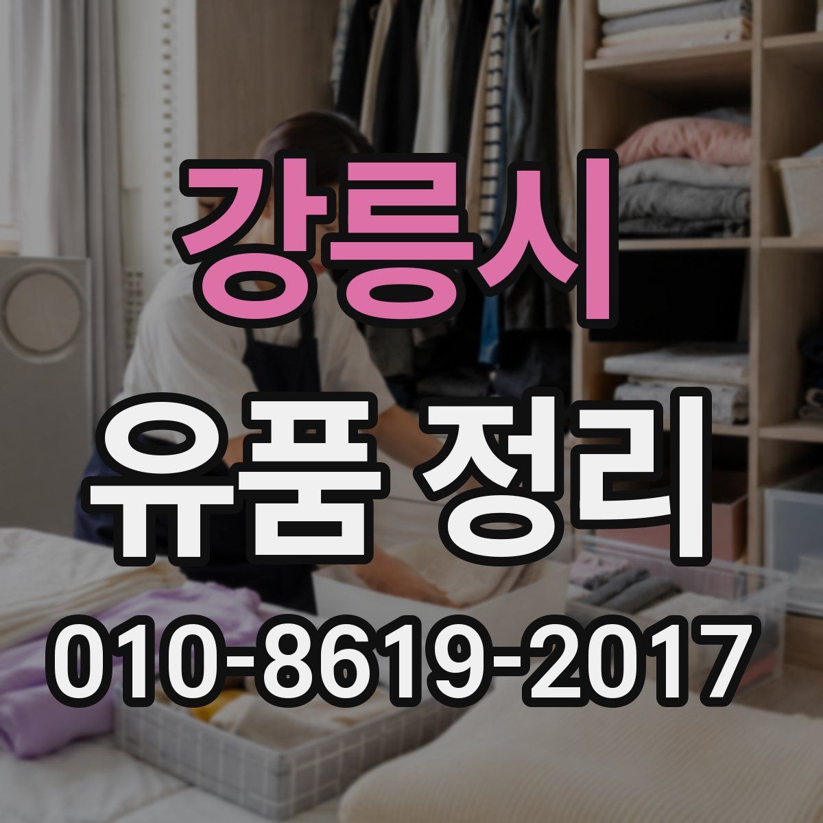 강릉시 유품 정리