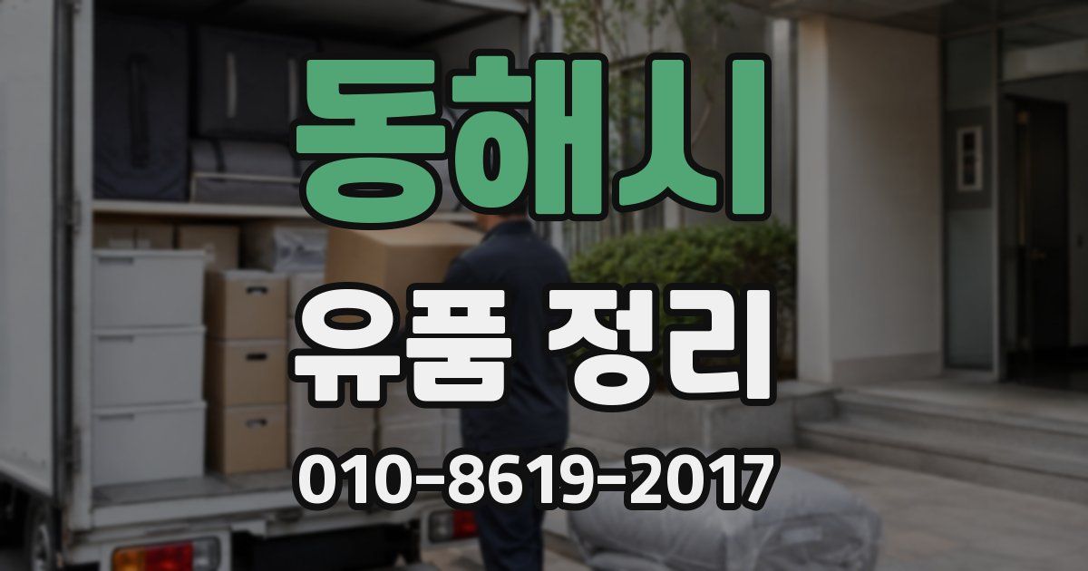 동해시 유품 정리