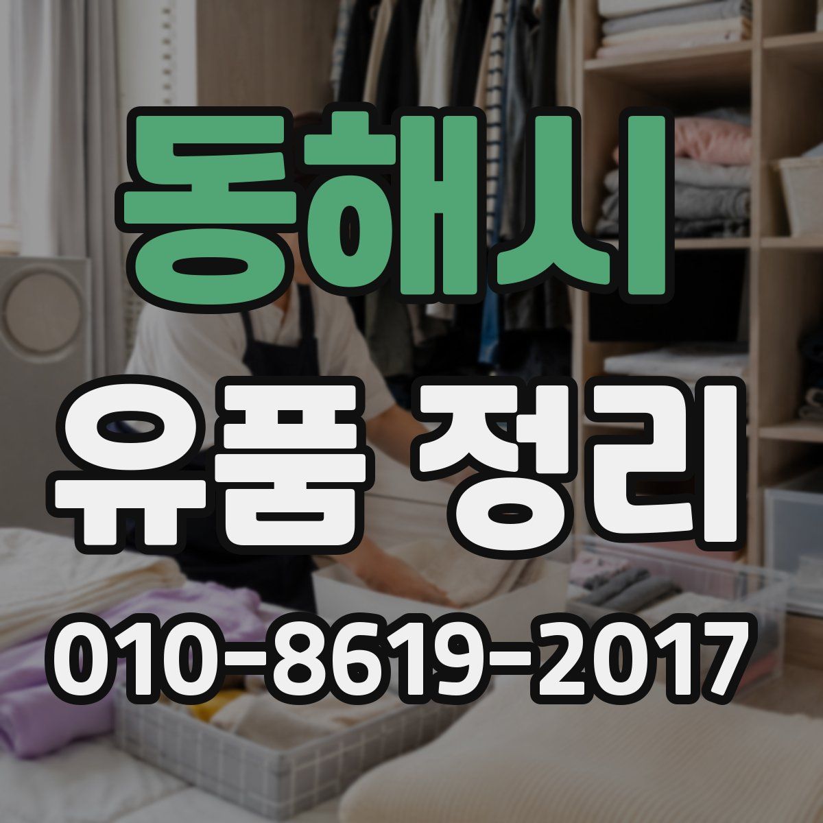 동해시 유품 정리