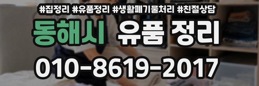 동해시 유품 정리